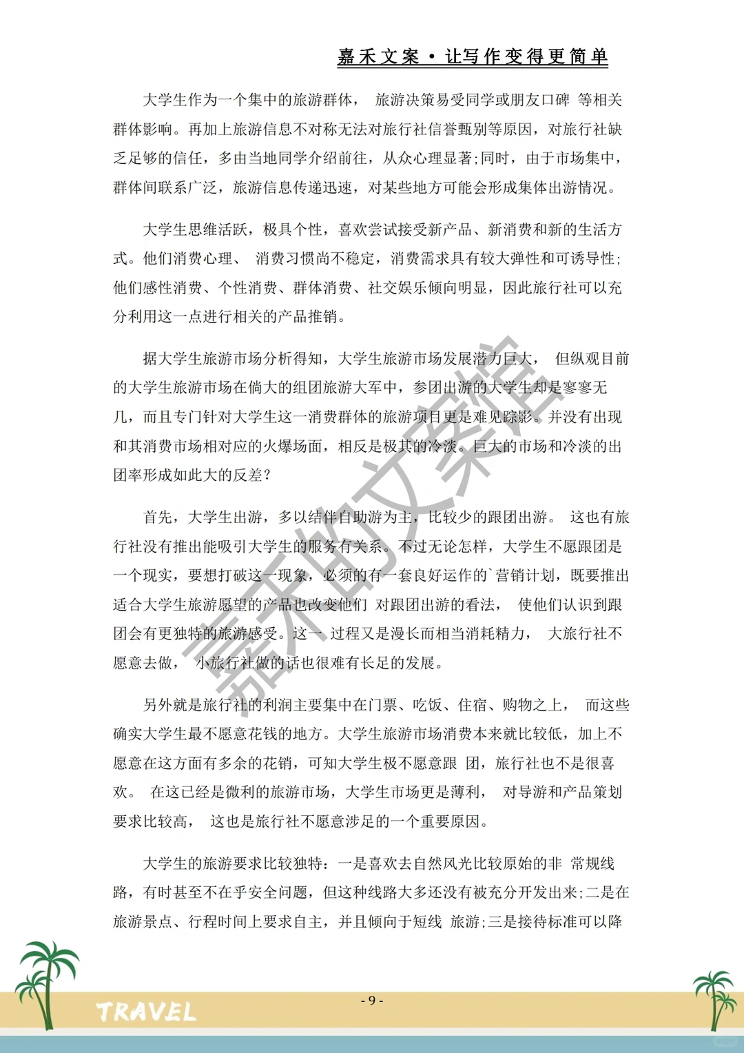 爆款推荐✅关于旅游市场的调研报告?