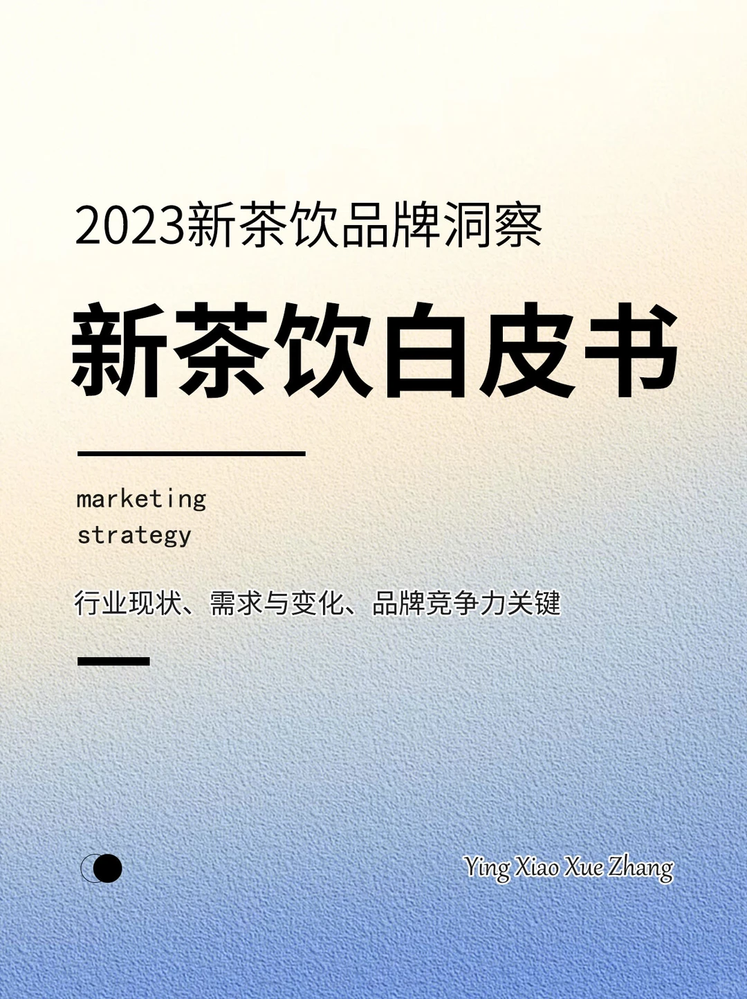 2023年新茶饮品牌洞察白皮书