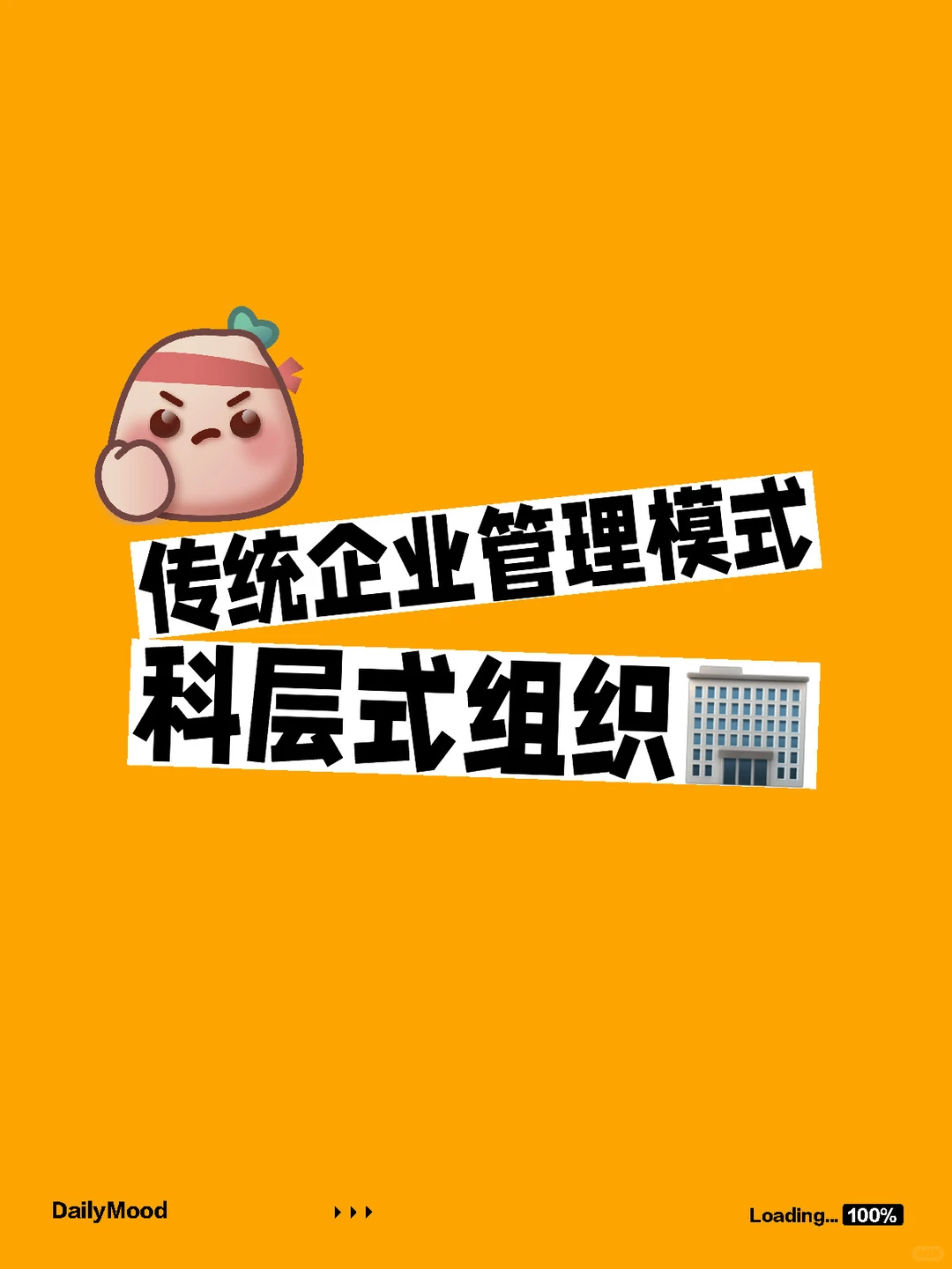 传统企业管理模式——科层式组织