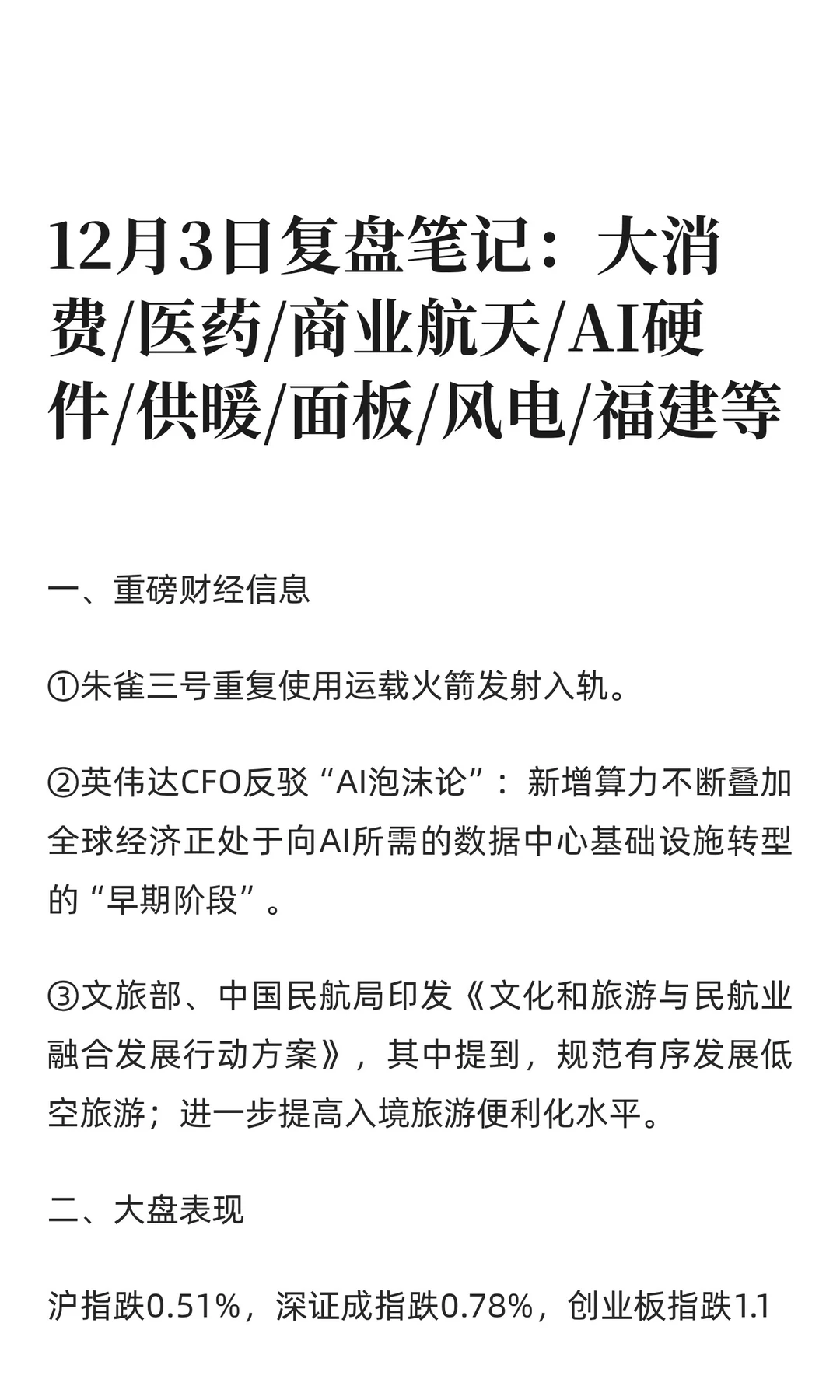 12月3日复盘笔记：大消费/医药/商业航天/AI