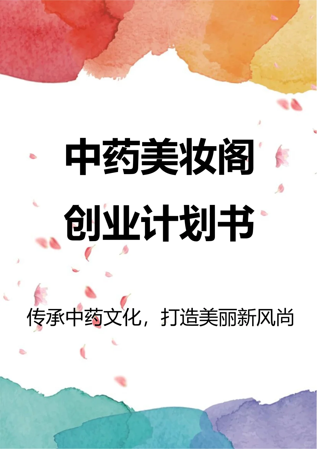 中药美妆，创新创业策划书，带ppt！