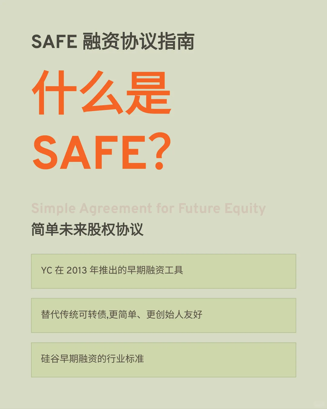 跨境创始人融资第一课:SAFE 协议
