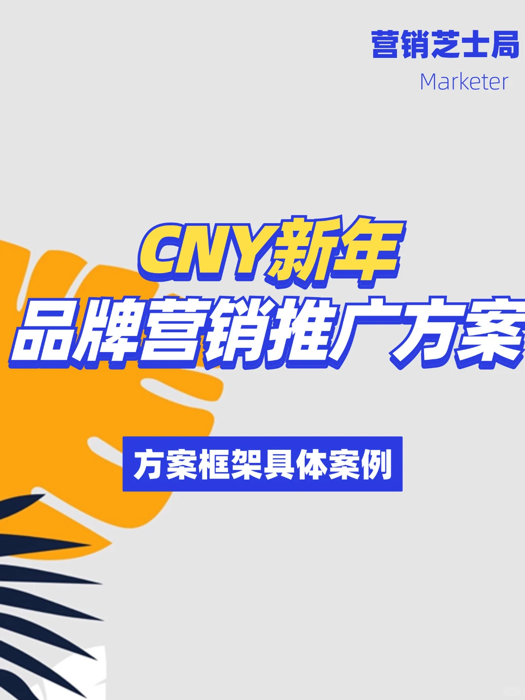 【案例】CNY新年品牌营销推广方案