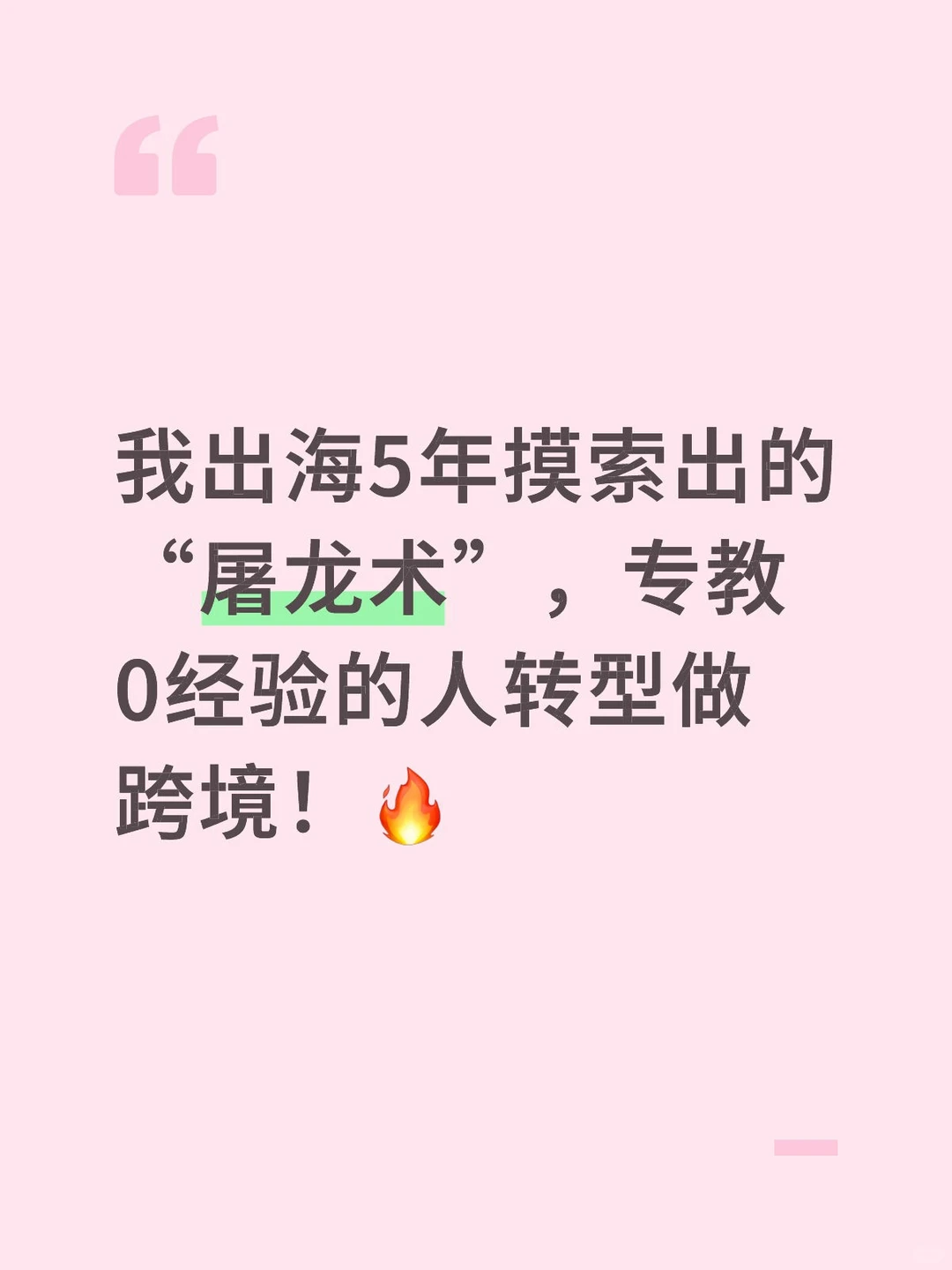我出海5年摸索出的“屠龙术”,专教0经验的