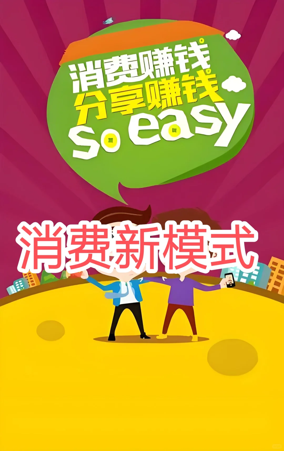 如何在消费的同时赚钱
