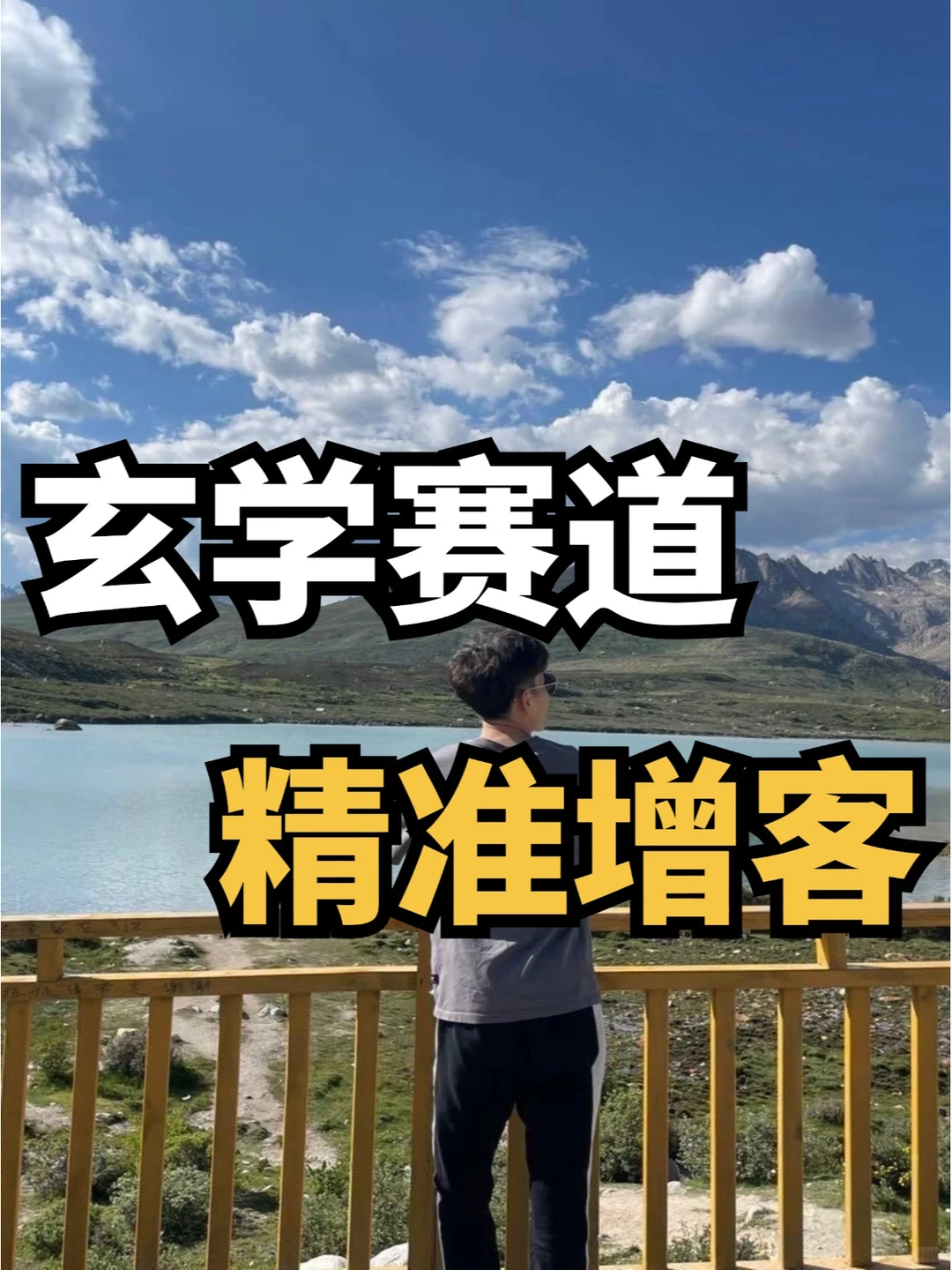 玄学赛道如何精准增客？