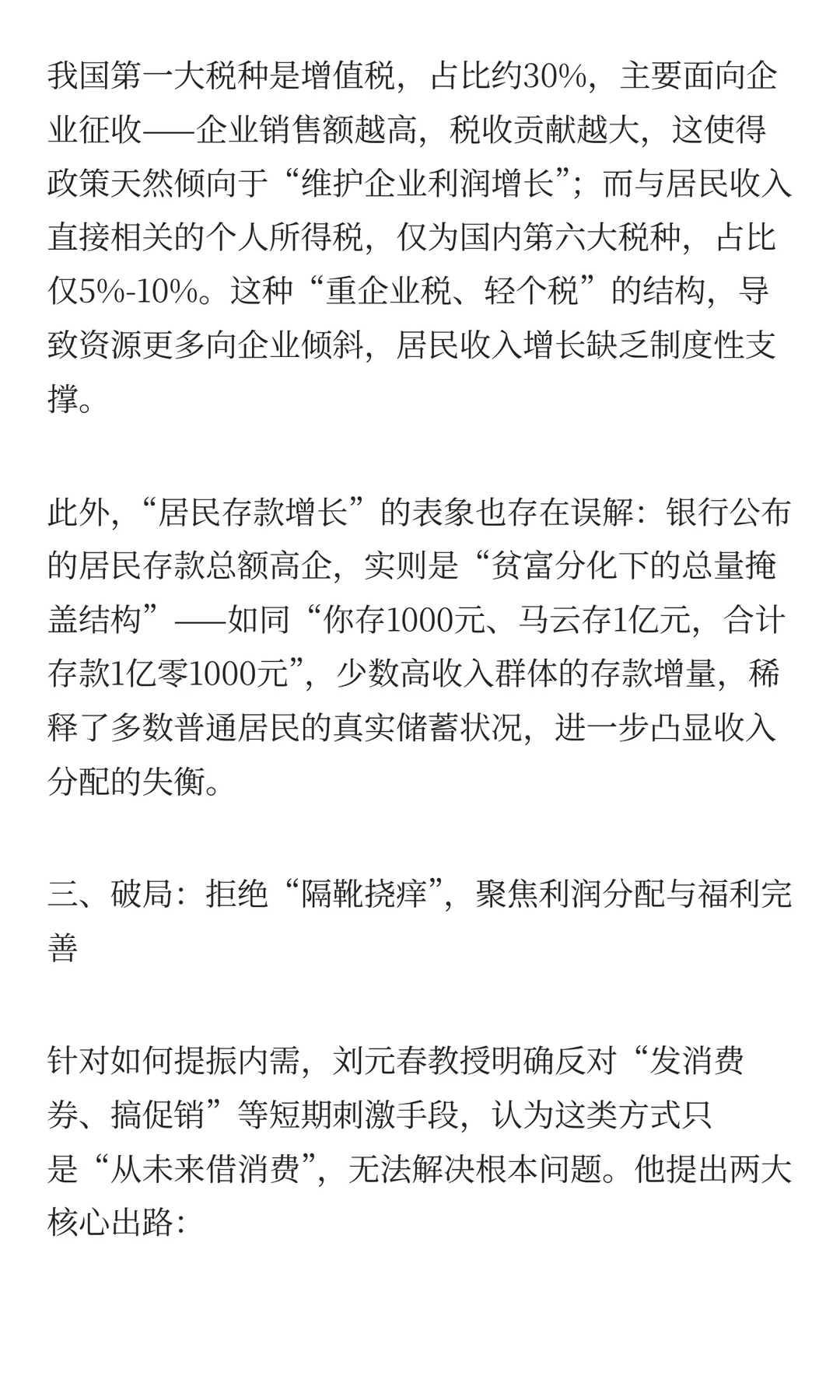 解析刘元春教授“强政府、富企业、穷居民”