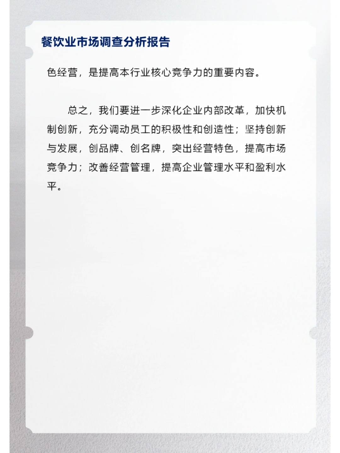 餐饮业市场调查分析报告