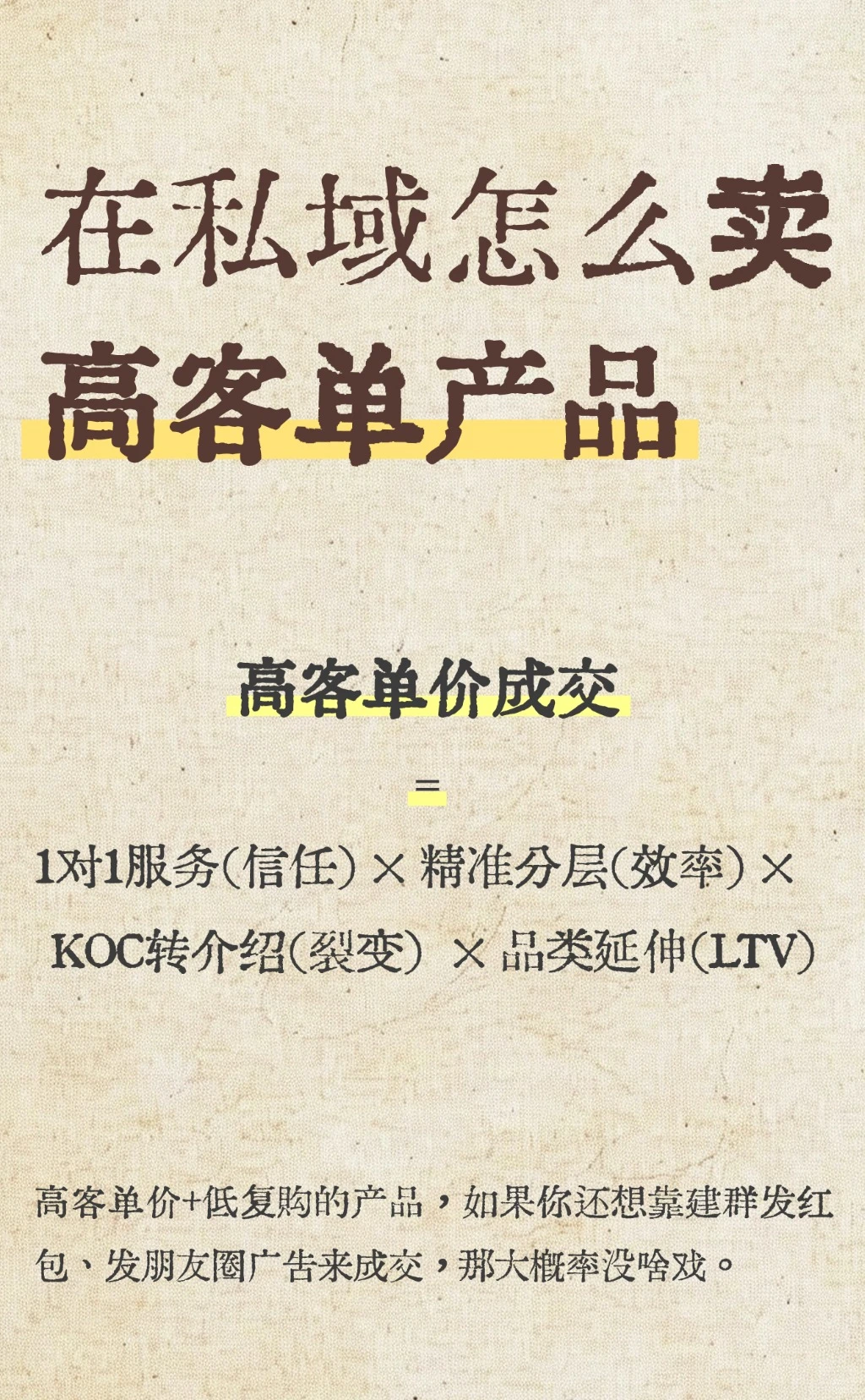 在私域怎么卖高客单产品