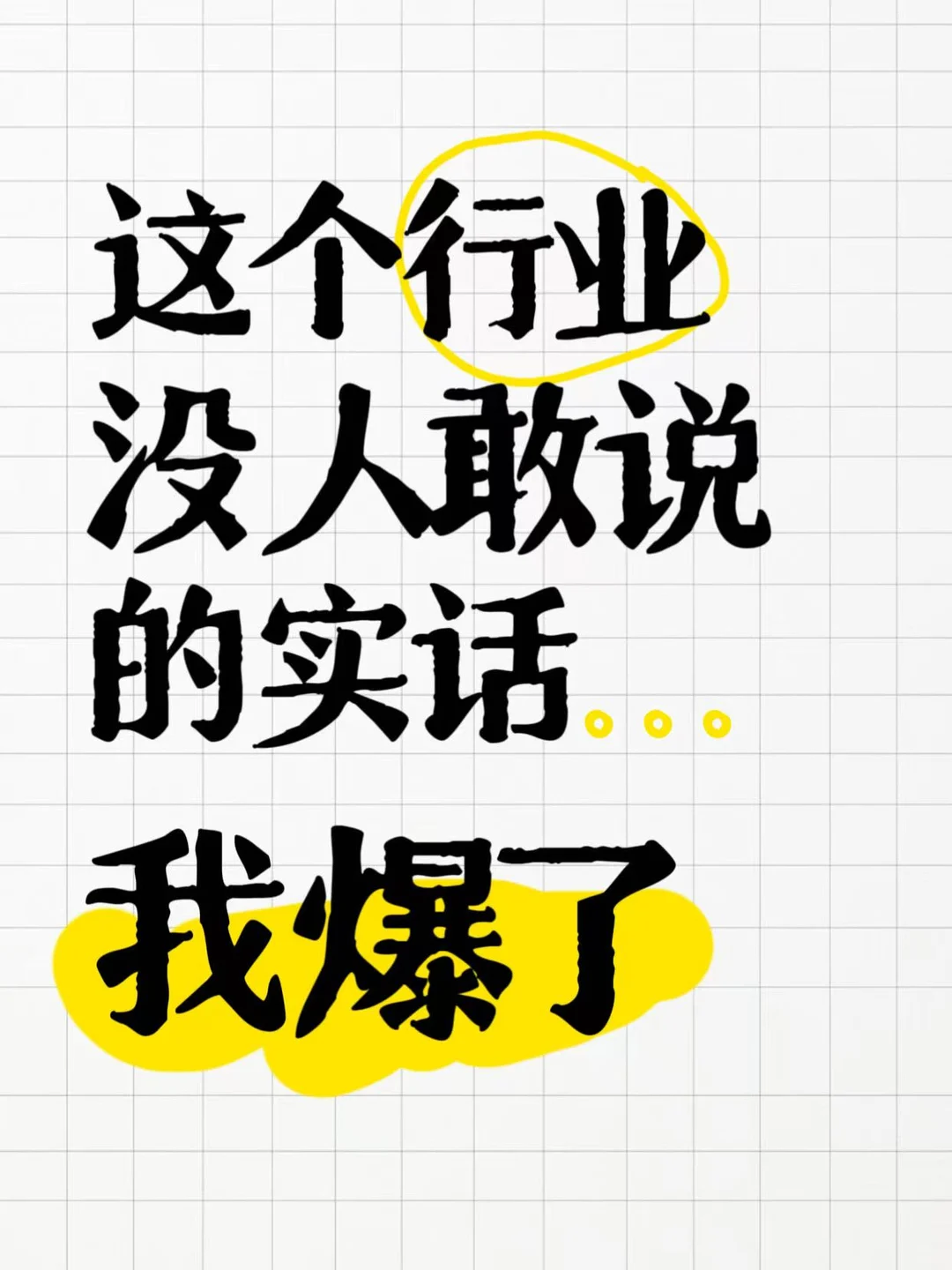 这个行业没人敢说的实话，我爆了