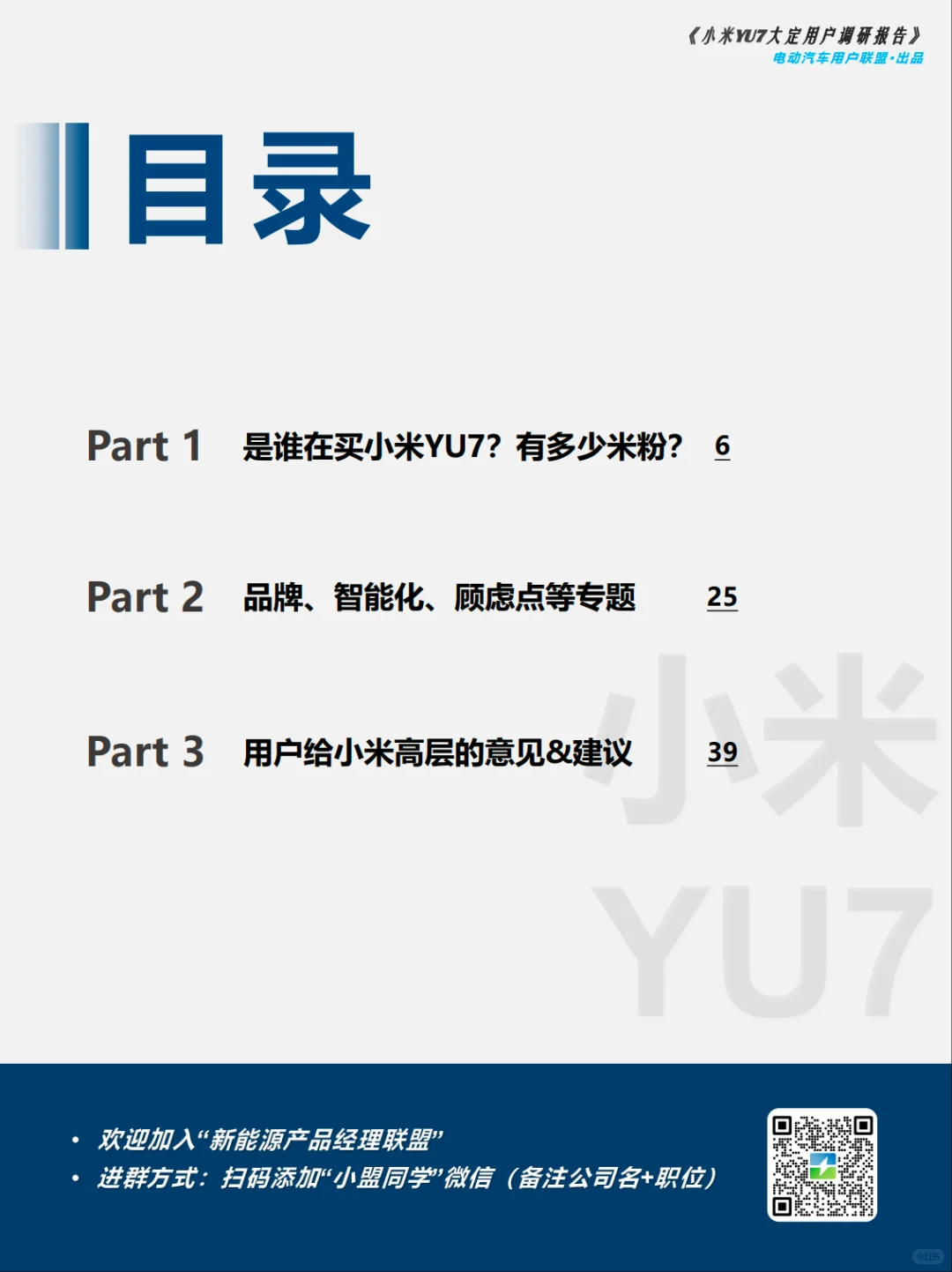 电动汽车用户联盟小米YU7大定用户调研报告