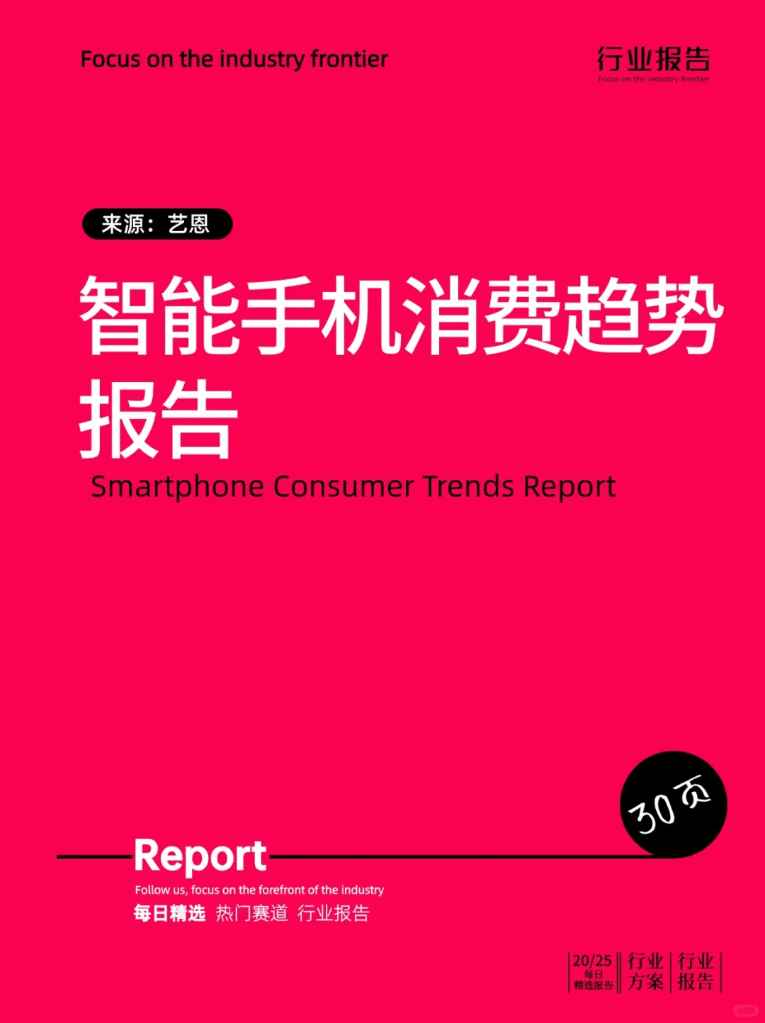 智能手机消费趋势报告