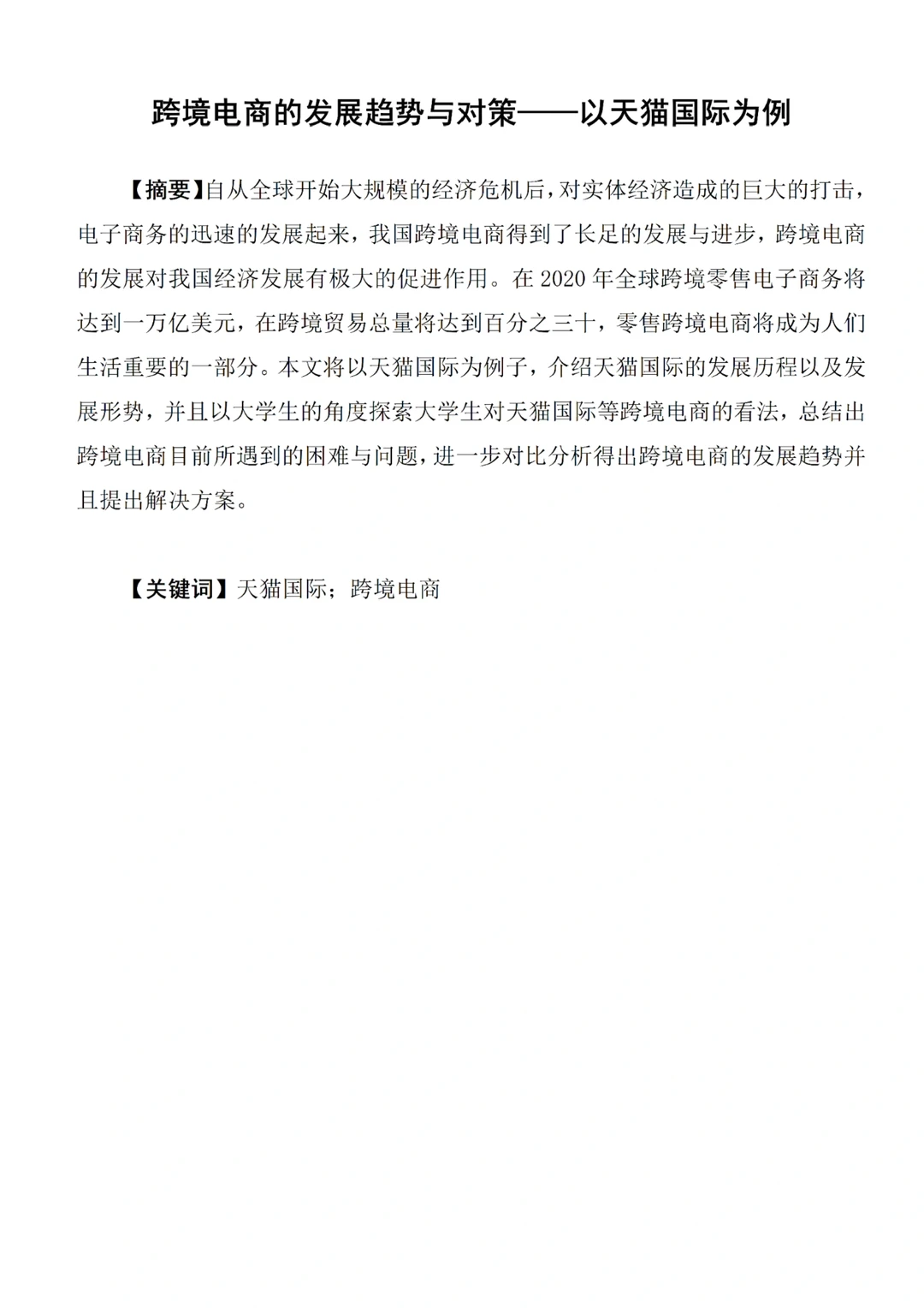 电子商务优秀论文分享第1⃣️篇来啦☝️