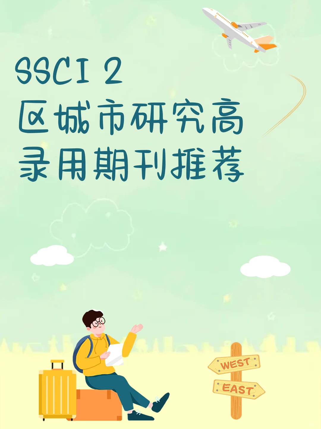 SSCI 2区城市研究高录用期刊推荐