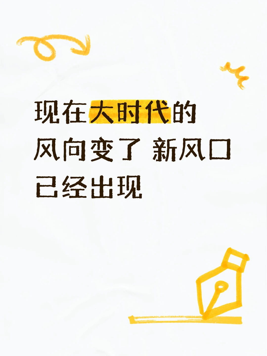 现在大时代的风向变了 新风口已经出现