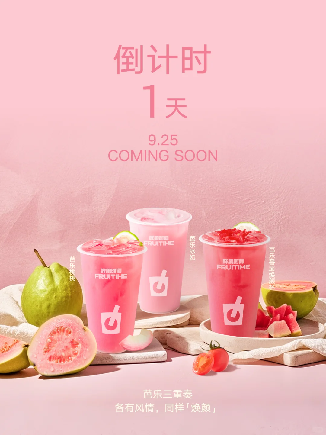 new预告丨芭乐三重奏，明天见