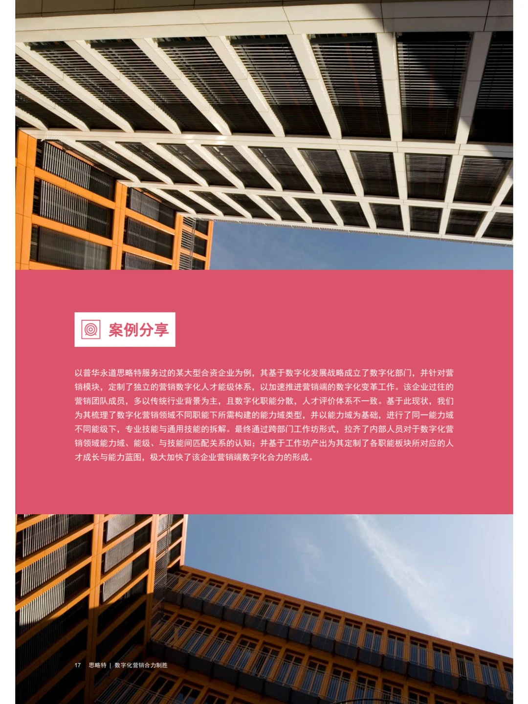 Strategy&：数字化营销合力制胜