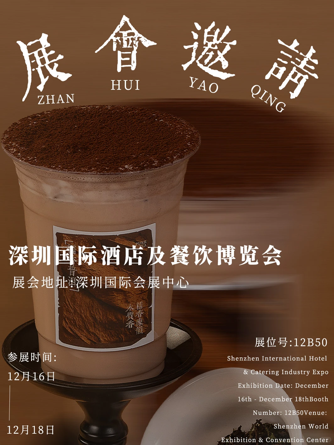 12.16 深圳见！茶饮全案解决方案直击痛点