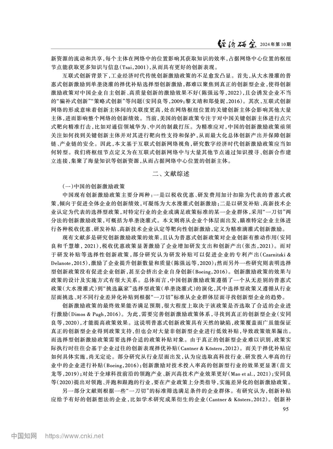 《经济研究》互联式创新网络与精准激励政策