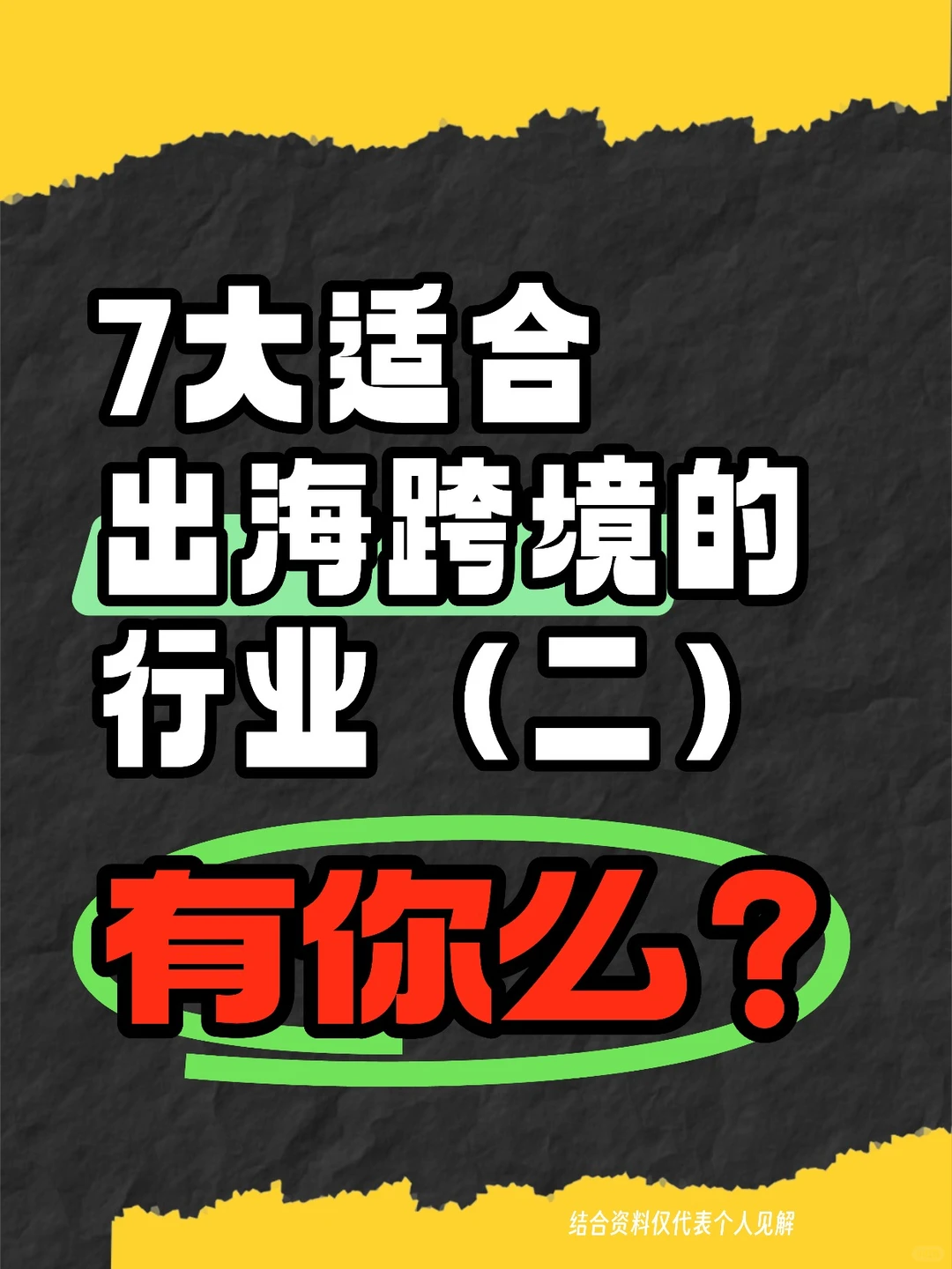7大适合出海跨境的行业(二),有你么?