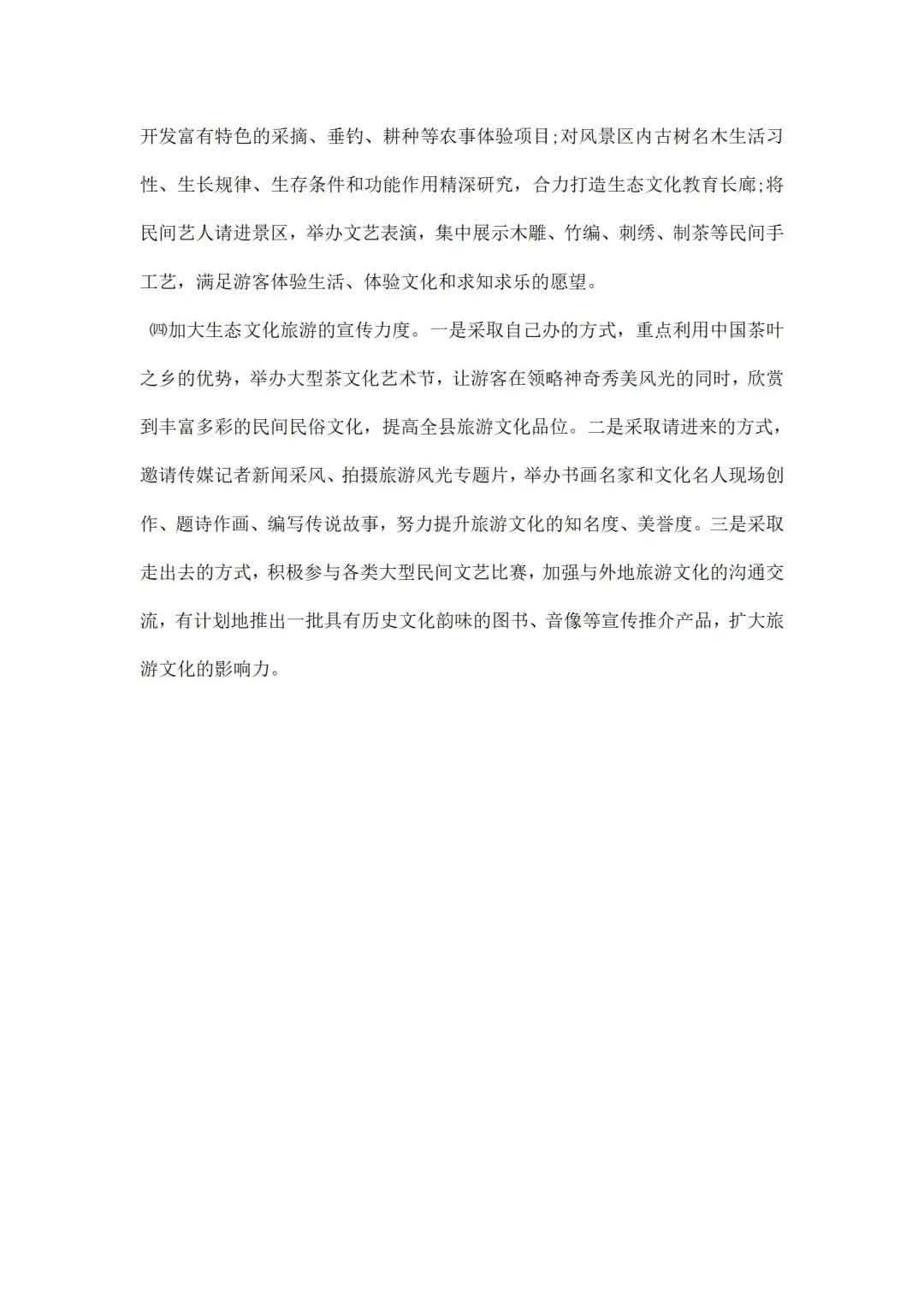 生态旅游的调研报告