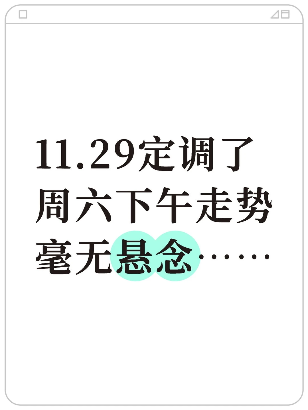 周六行情定调已出，走势清晰明了……