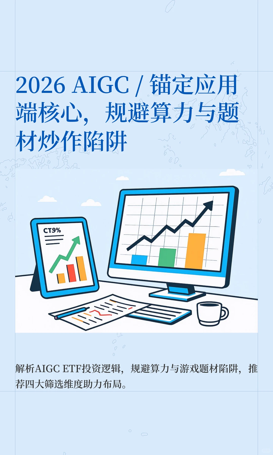 2026 AIGC 锚定应用端核心 规避算力与炒作