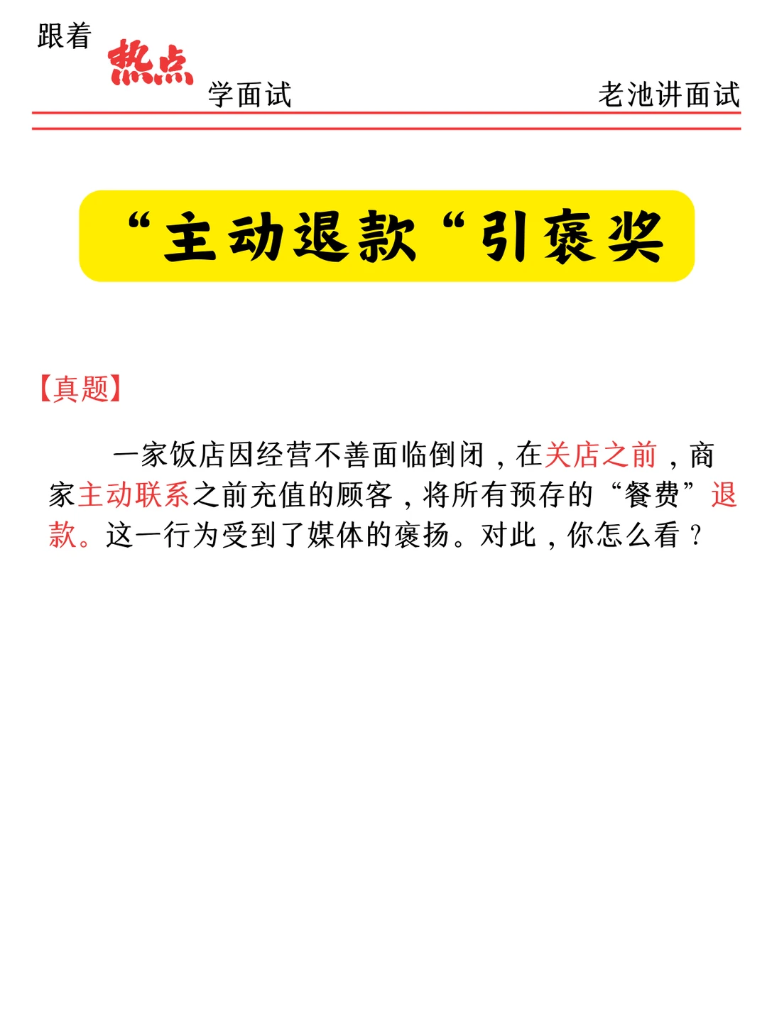 面试热点?-主动退款引褒奖