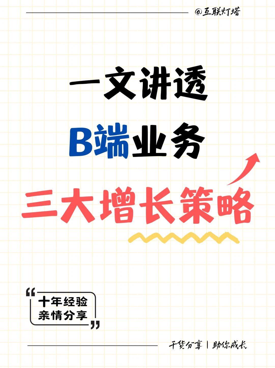 一文讲透B端业务三大增长策略