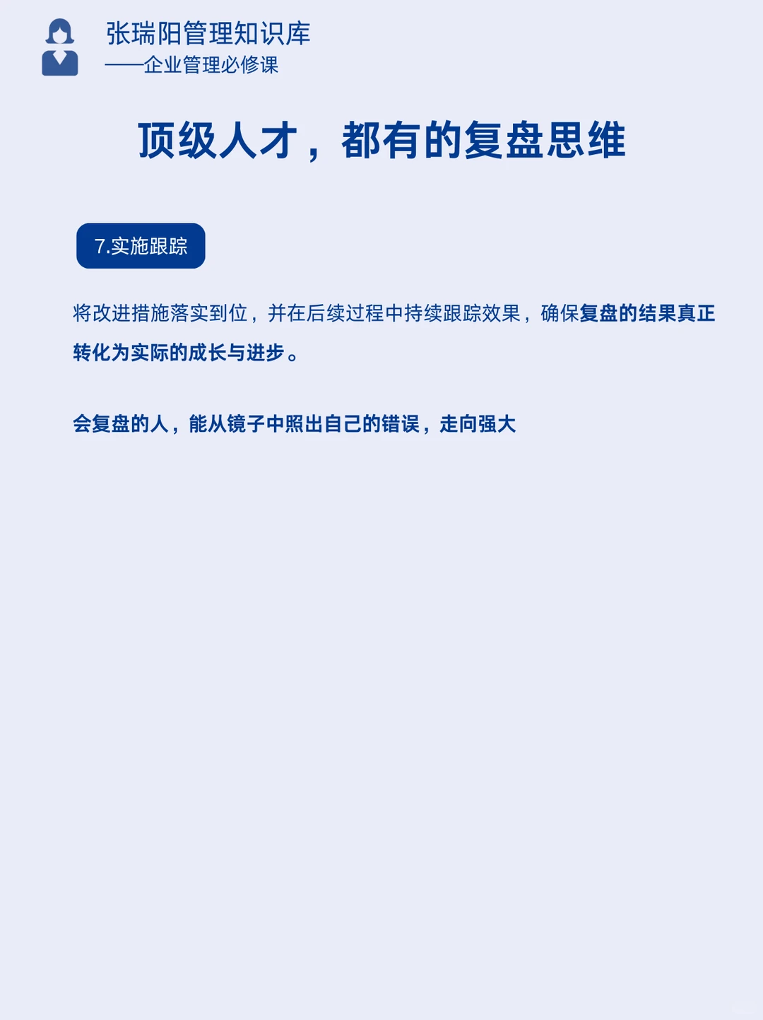 优秀管理者都会用的顶级复盘方式
