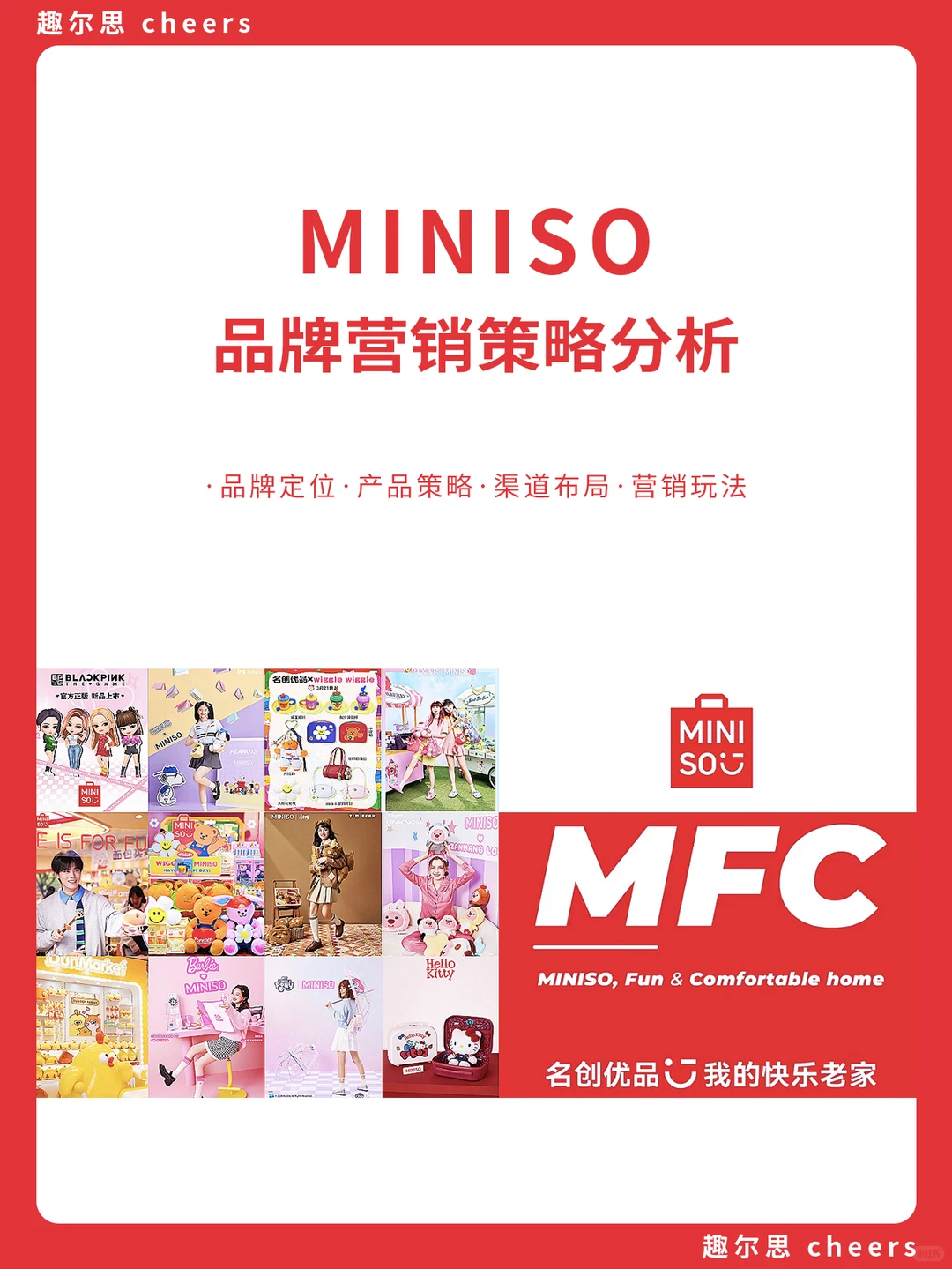 品牌案例|名创优品品牌营销策略分析