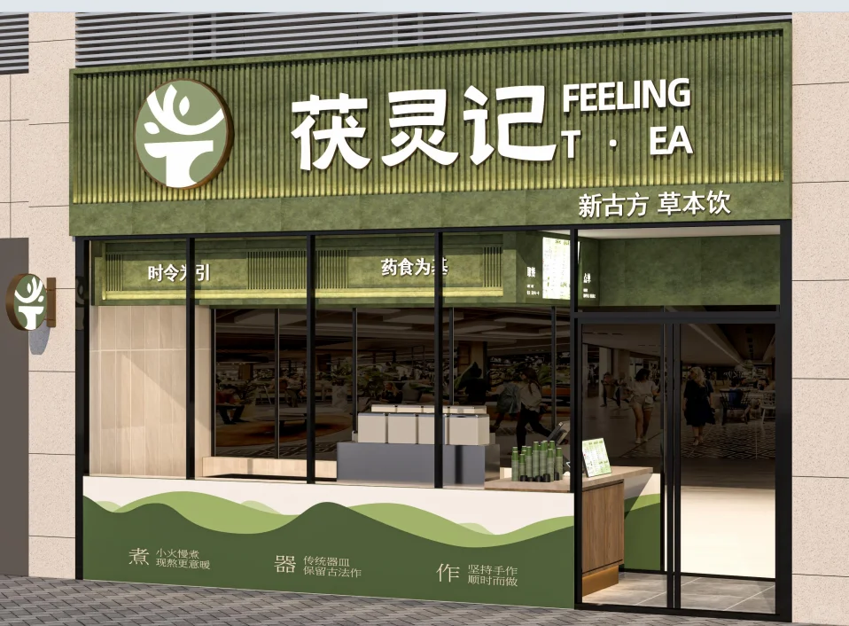 茯灵记养身茶饮招募合伙人！政策满满！！