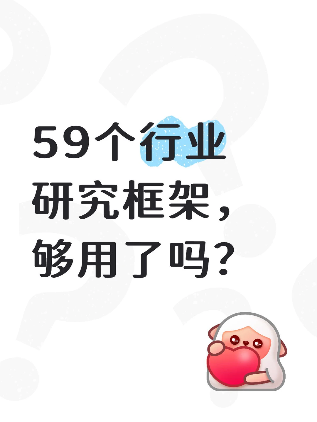 59个行业研究框架,够用了吗?