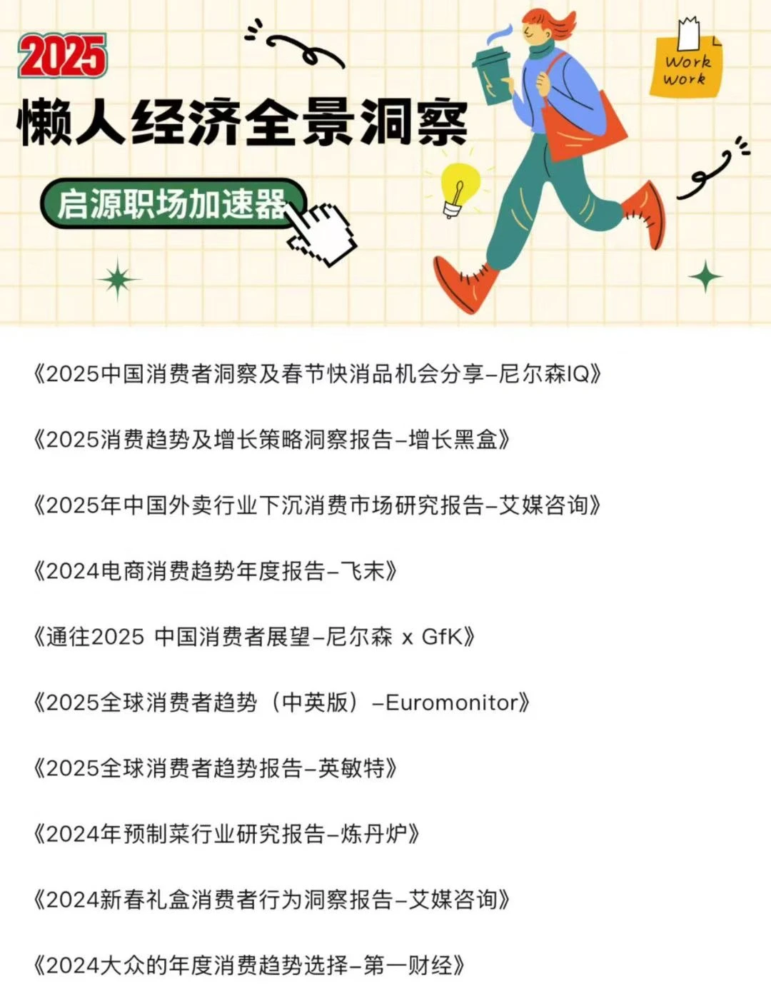 100份报告|2025消费者趋势合集报告