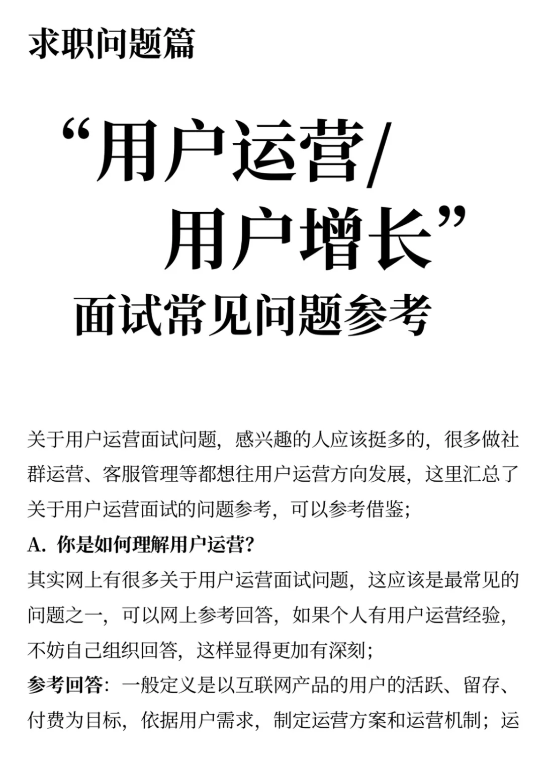 用户运营中用户增长面试常见问题参考