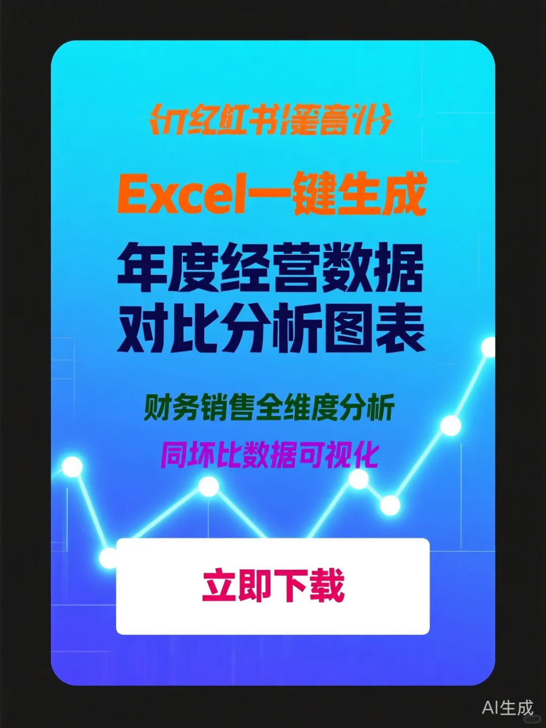 经营分析干货|年度业绩同环比对比秘籍