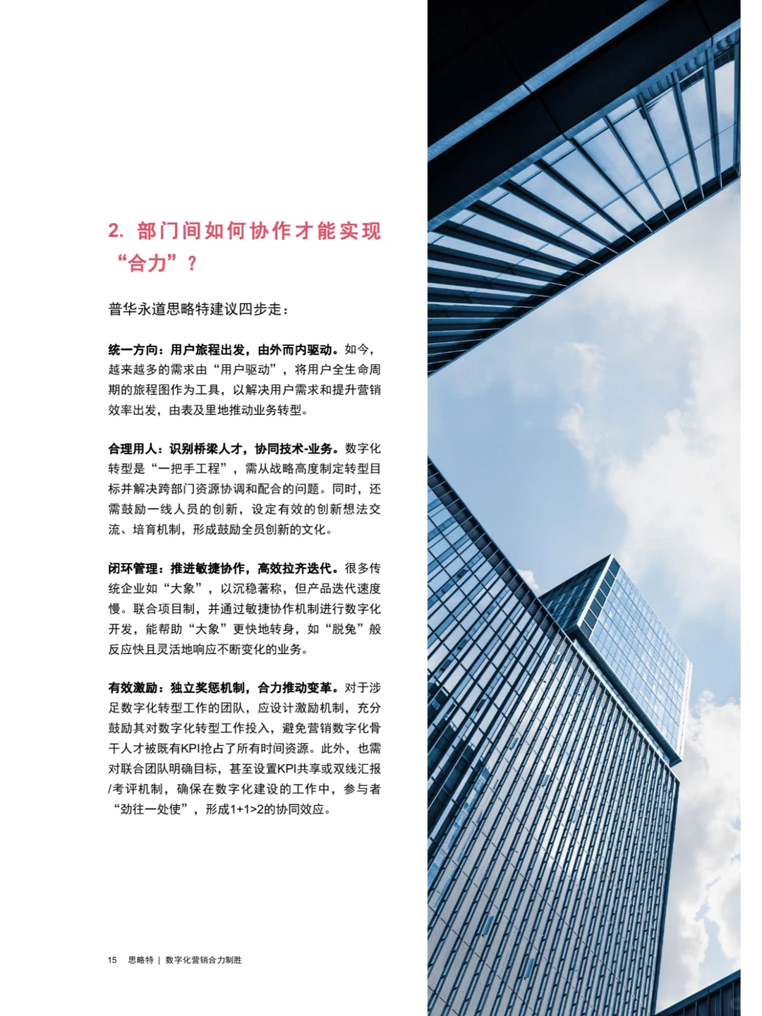 Strategy&：数字化营销合力制胜