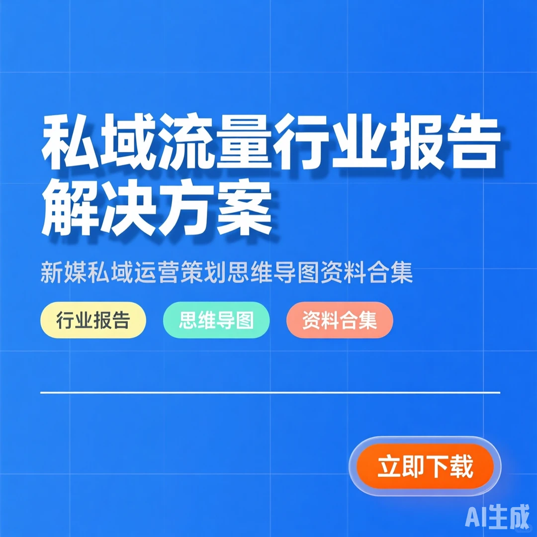 私域流量运营秘籍｜行业报告方案干货合集