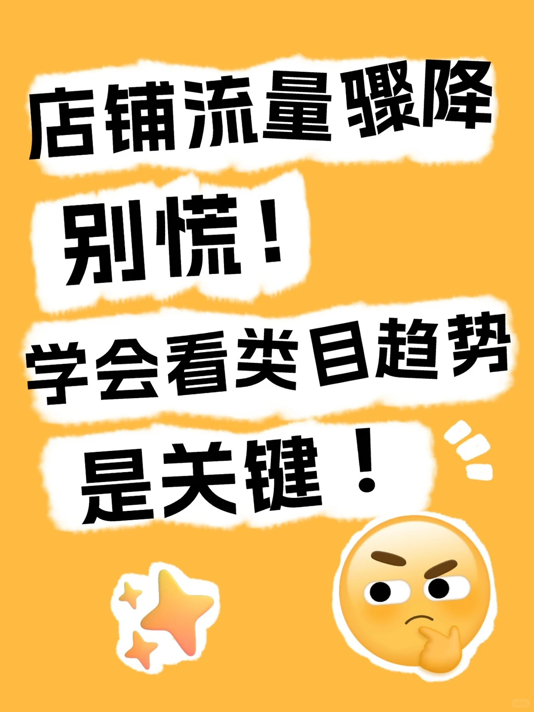 店铺流量骤降别慌!学会看类目趋势是关键❗