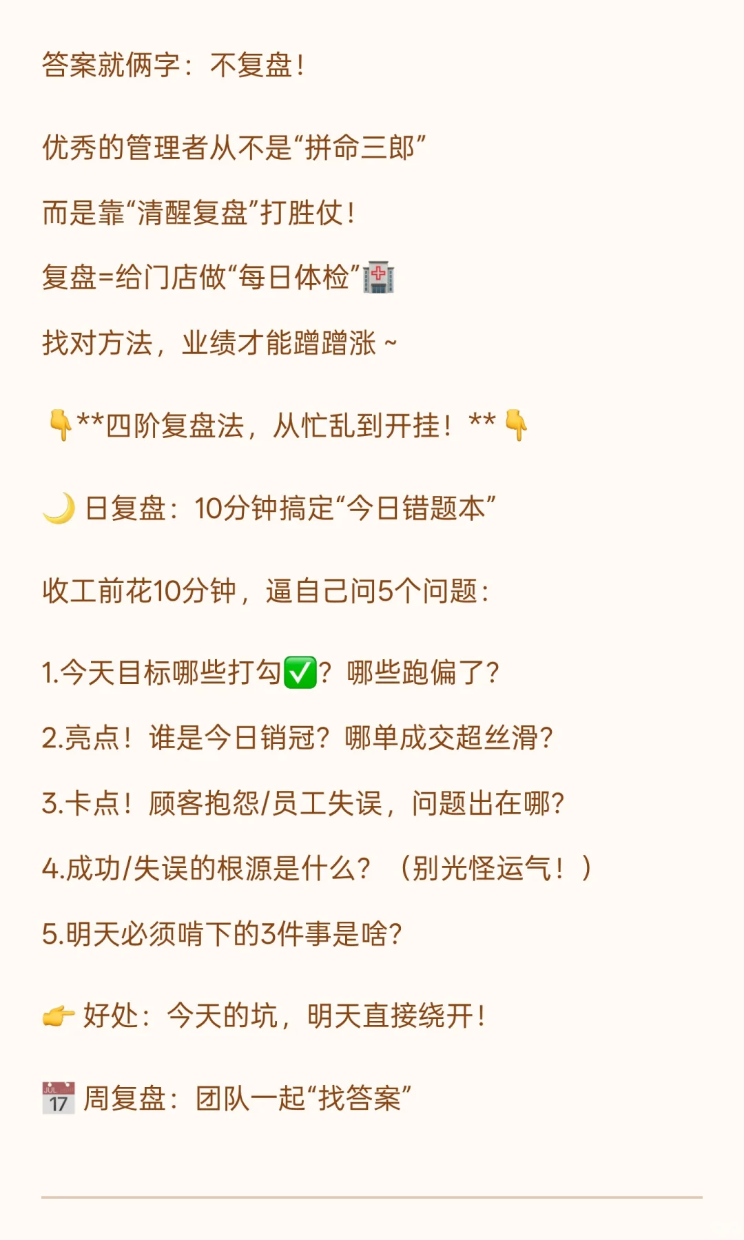 ✨顶级复盘术｜优秀店长必看！越忙越要停的