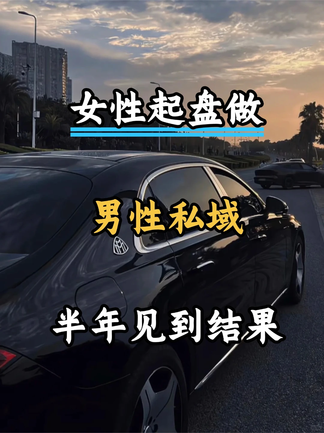 信息差启示录：男性私域品牌另一种增长方式