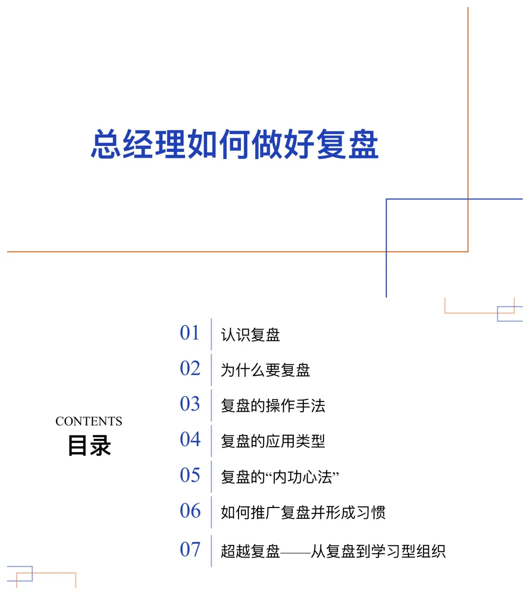 总经理如何做好复盘