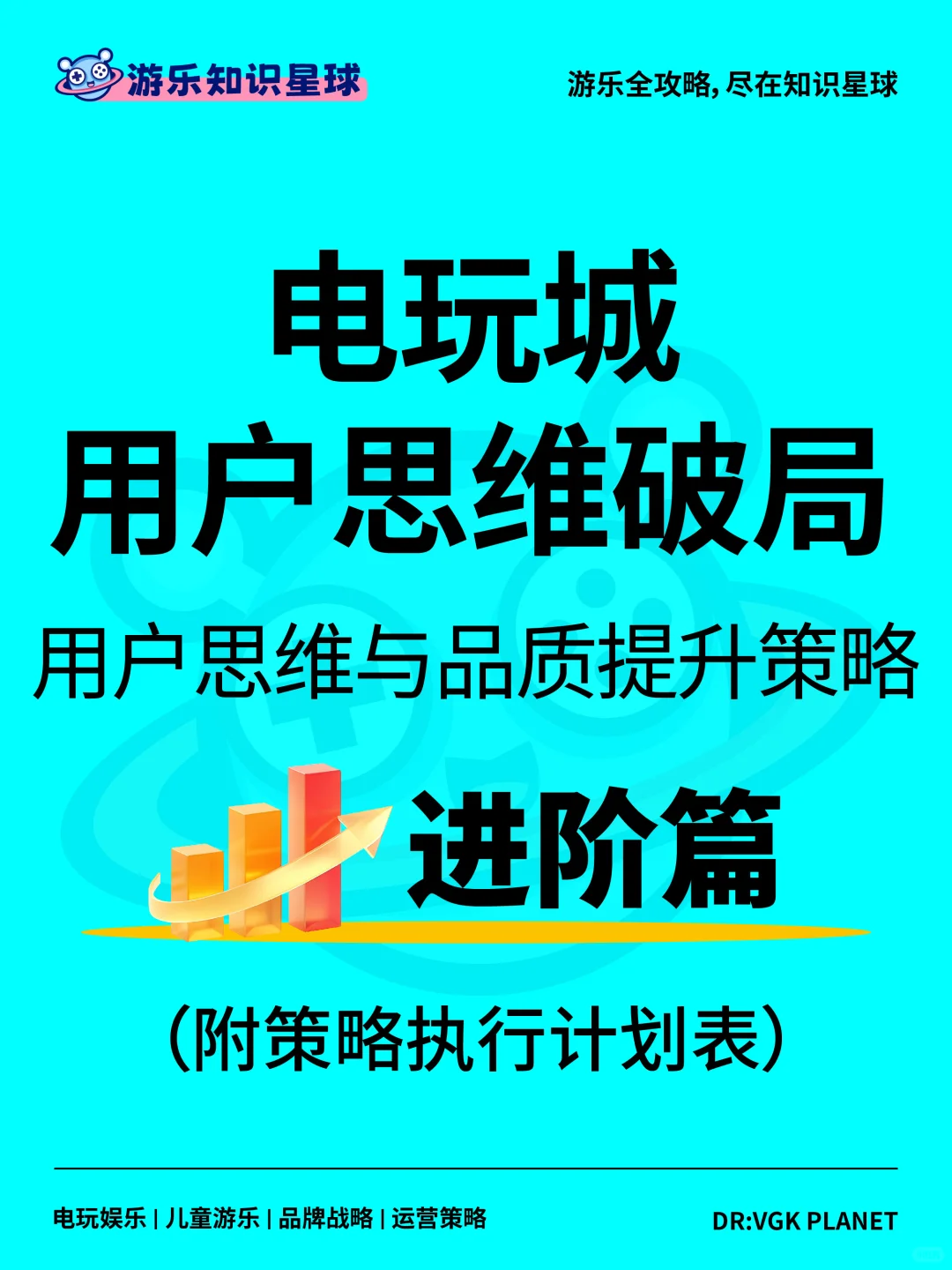 ?电玩城用户思维破局策略