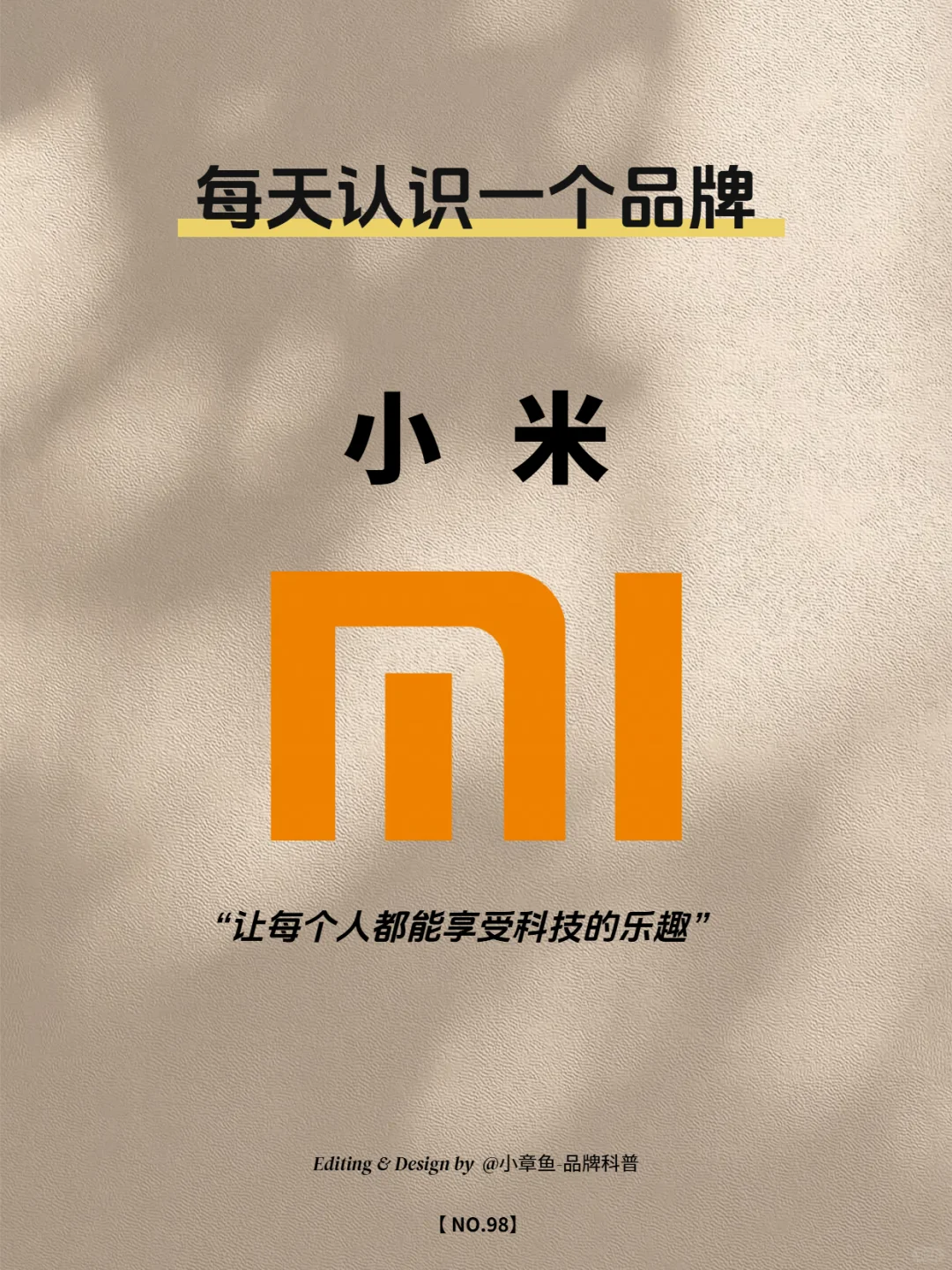 每天认识一个品牌 | 小米