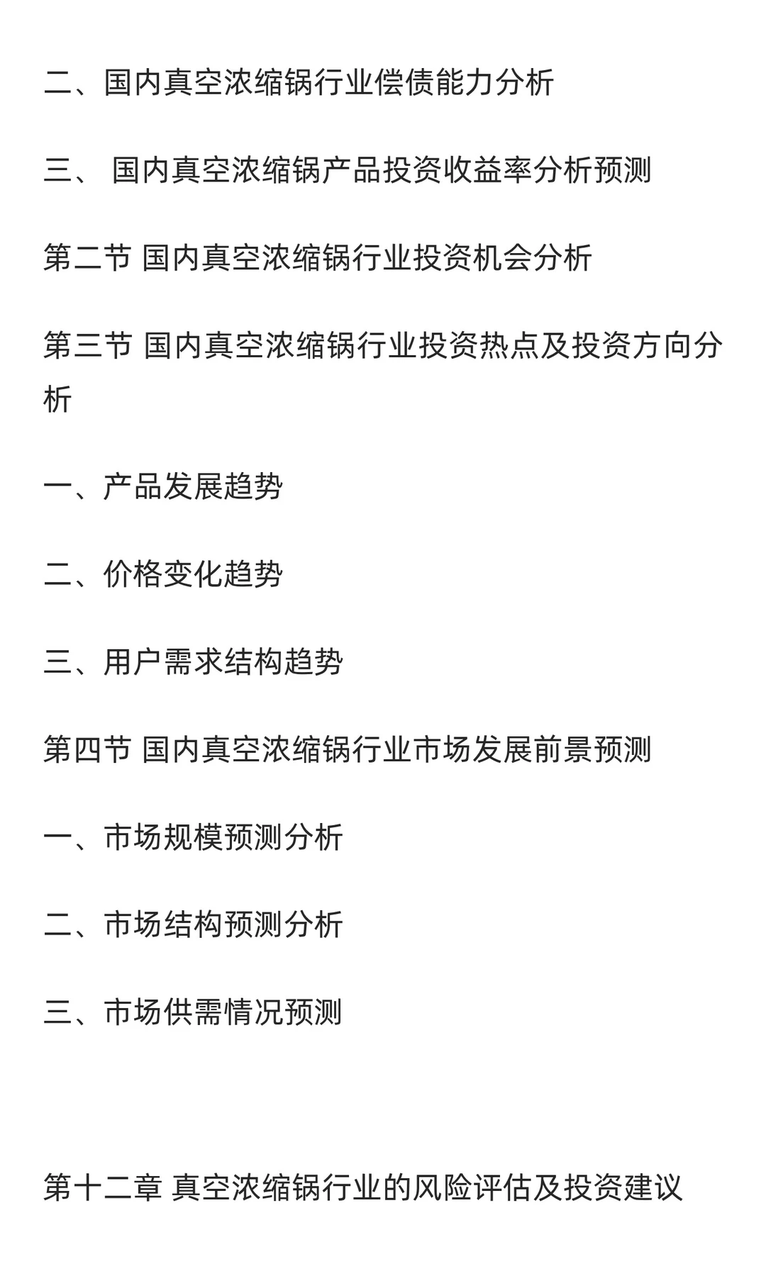 真空浓缩锅行业市场调研及发展前景预测报
