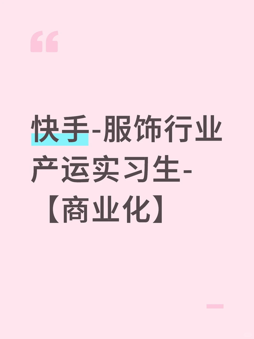 快手-服饰行业产运实习生-【商业化】
