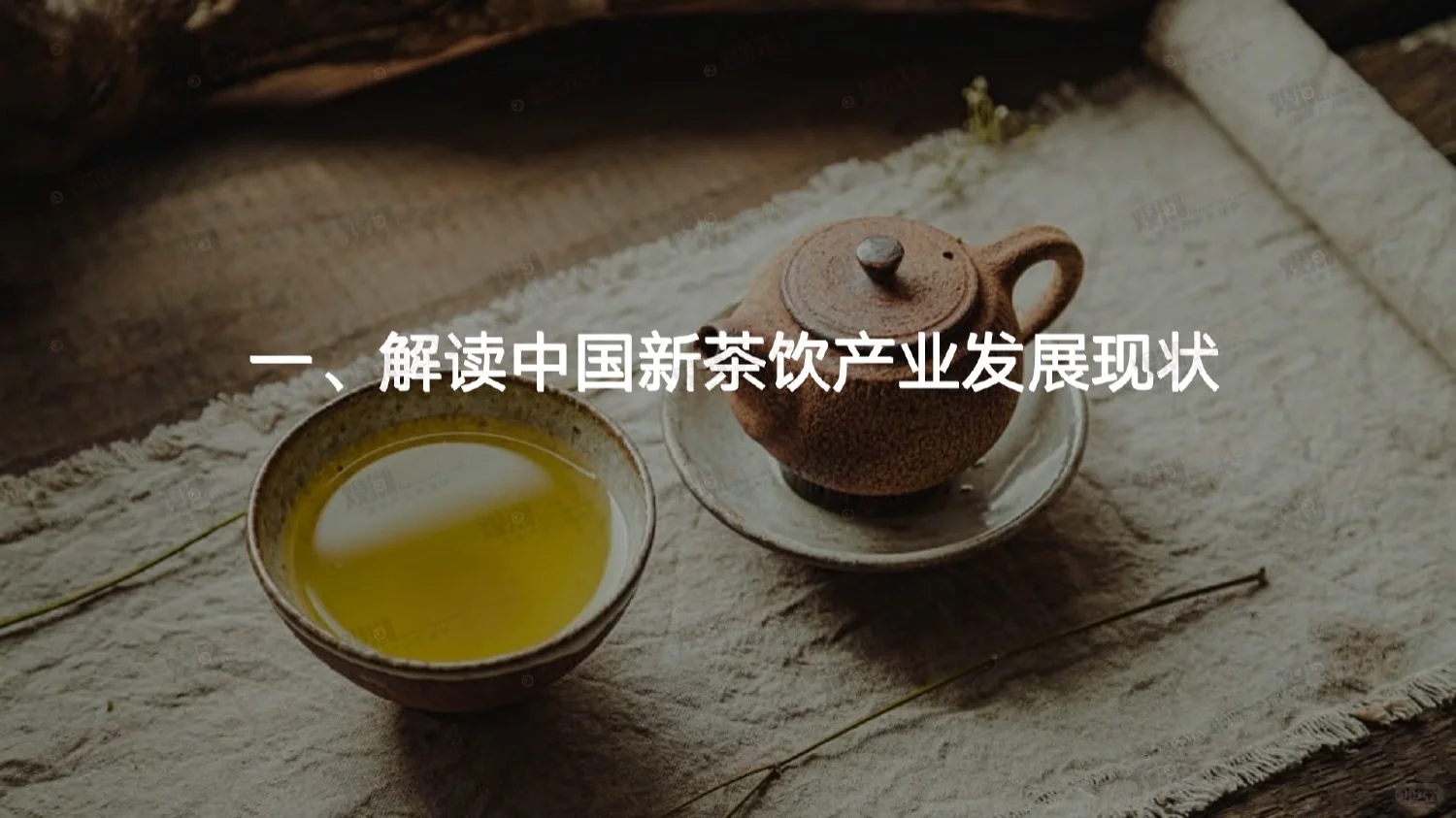60页报告|2023国潮新茶饮趋势洞察