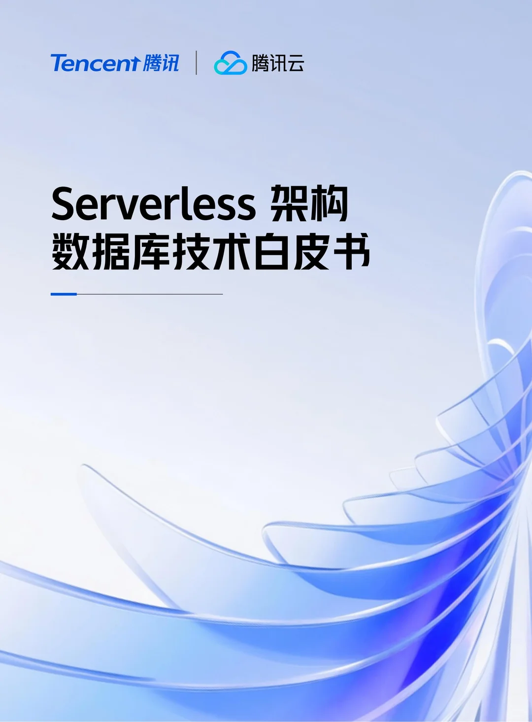 2025腾讯云Serverless架构数据库技术白皮书