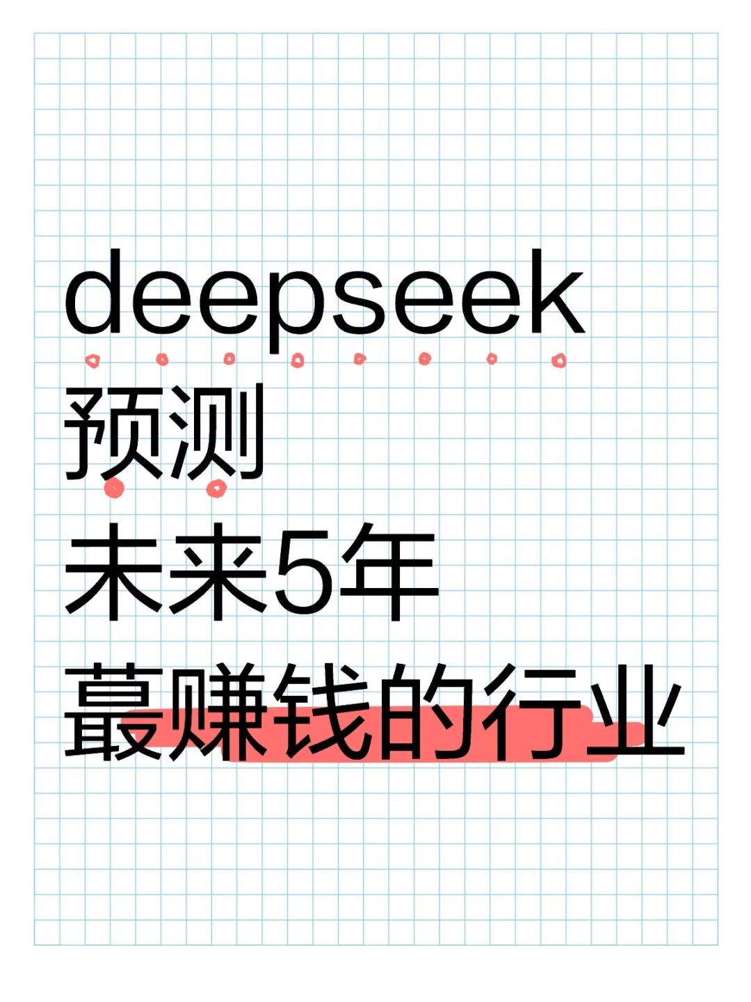 deepseek预测未来5年蕞赚钱的10大行业