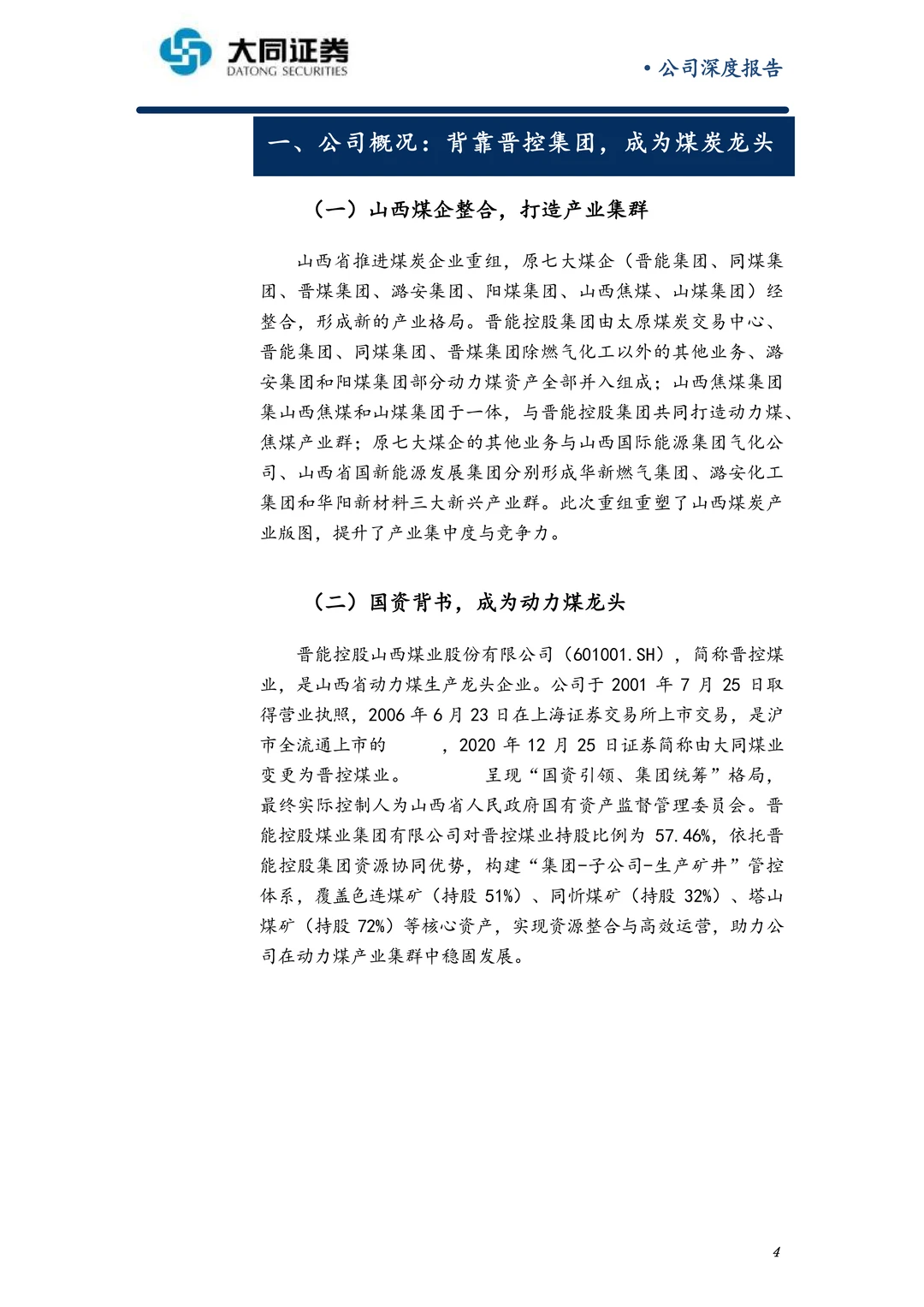 晋控煤业公司研究报告-聚焦主业注重回报